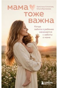Булгакова О.И. Мама тоже важна. Когда забота о ребенке начинается с заботы о маме