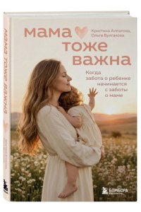 Булгакова О.И. Мама тоже важна. Когда забота о ребенке начинается с заботы о маме