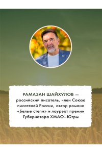 Шайхулов Р.Н. Тепло родных степей (#2)