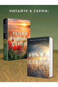 Шайхулов Р.Н. Тепло родных степей (#2)