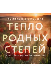 Шайхулов Р.Н. Тепло родных степей (#2)