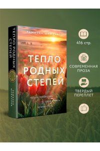 Шайхулов Р.Н. Тепло родных степей (#2)