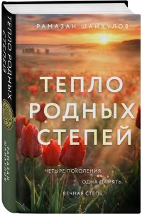 Шайхулов Р.Н. Тепло родных степей (#2)