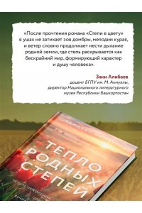 Шайхулов Р.Н. Тепло родных степей (#2)