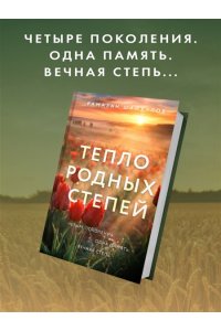 Шайхулов Р.Н. Тепло родных степей (#2)