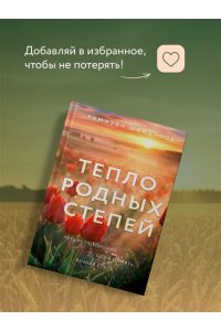 Шайхулов Р.Н. Тепло родных степей (#2)