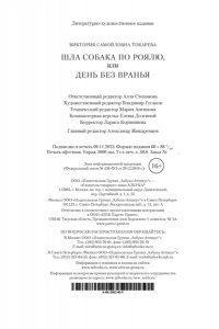 Шла собака по роялю, или День без вранья