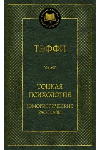 Тэффи Тонкая психология. Юмористические рассказы