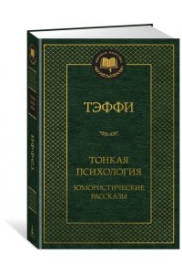 Тэффи Тонкая психология. Юмористические рассказы