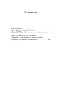 Шоу Б. Пигмалион. Дом, где разбиваются сердца