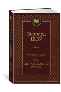Шоу Б. Пигмалион. Дом, где разбиваются сердца