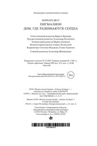Шоу Б. Пигмалион. Дом, где разбиваются сердца
