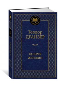 Драйзер Т. Галерея женщин