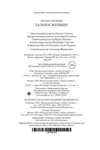 Драйзер Т. Галерея женщин