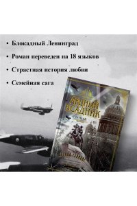 Саймонс П. Медный всадник