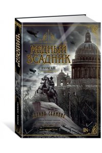 Саймонс П. Медный всадник