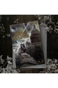 Саймонс П. Медный всадник