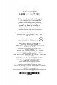 Саймонс П. Медный всадник