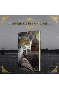 Саймонс П. Медный всадник