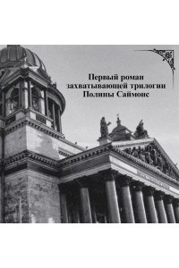 Саймонс П. Медный всадник