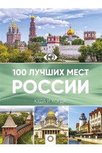 Горбатовский В.В. 100 лучших мест России