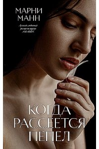 Манн Марни #trendbooks. Когда рассеется пепел/Манн М.