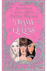 Делон Дана Trendbooks. Лимитированная подарочная коллекция. Drama Queens, или Переполох на школьном балу/Делон