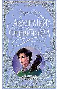 Кун Джулия Trendbooks. Лимитированная подарочная коллекция. Академия Рейвенхолл. Тайная магия/Кун Д.