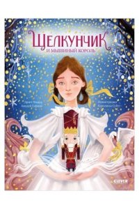 Гофман Эрнст Теодор Амадей Золотая классика для детей. Щелкунчик и мышиный король