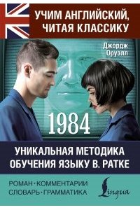 Оруэлл Джордж #trendbooks_classic. 1984/Оруэлл Д.