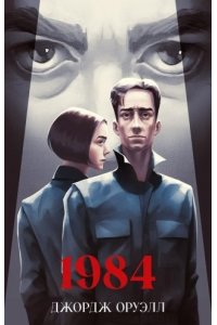 Оруэлл Джордж Классика вне времени. Young Adult. 1984/Оруэлл Д.