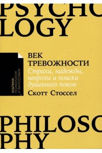 ВЕК ТРЕВОЖНОСТИ СТРАХИ НАДЕЖДЫ НЕВРОЗЫ И ПОИСКИ ДУШЕВНОГО ПОКОЯ СТОССЕЛ МЯГ УМЕН АЛЬПИНА 030-3