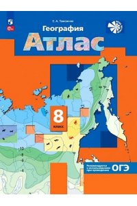 География России. Природа. Население. Атлас. (переработанный) 8 класс