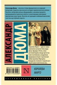 Дюма А. Королева Марго