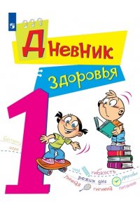 Дневник здоровья. 1 класс