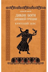 Лосев А.Ф. Дикие боги древней Греции. Критский Зевс