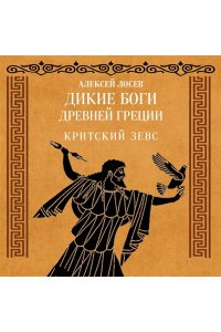 Лосев А.Ф. Дикие боги древней Греции. Критский Зевс