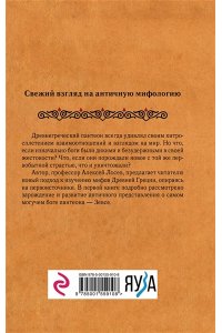Лосев А.Ф. Дикие боги древней Греции. Критский Зевс