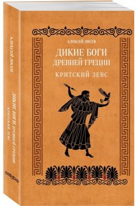 Лосев А.Ф. Дикие боги древней Греции. Критский Зевс