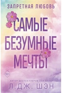 Шэн Л.Дж. Запретная любовь. Самые безумные мечты (#2)
