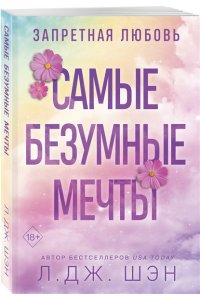 Шэн Л.Дж. Запретная любовь. Самые безумные мечты (#2)