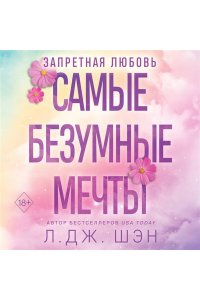 Шэн Л.Дж. Запретная любовь. Самые безумные мечты (#2)