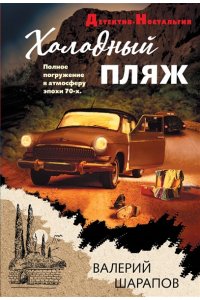 Шарапов В.Г. Холодный пляж (pocket)