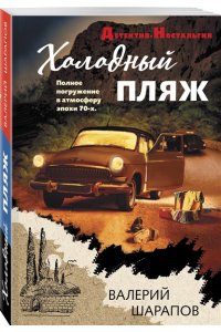 Шарапов В.Г. Холодный пляж (pocket)