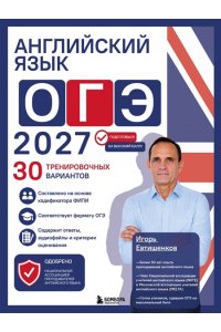 Евтишенков И.Н. Английский язык. ОГЭ 2027. 30 тренировочных вариантов