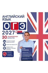 Евтишенков И.Н. Английский язык. ОГЭ 2027. 30 тренировочных вариантов