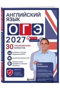 Евтишенков И.Н. Английский язык. ОГЭ 2027. 30 тренировочных вариантов