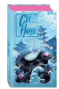 Цэцэ Ц. Сы Нань: Разъяренный дракон Том 2