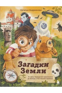 Андрианова Н.А. Загадки Земли. От тайны Бермудского треугольника до легенды о Лох-несском чудовище