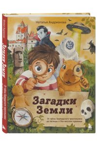 Андрианова Н.А. Загадки Земли. От тайны Бермудского треугольника до легенды о Лох-несском чудовище
